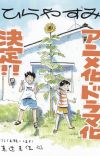 Manga 'Hirayasumi' Receives Anime, Live-Action Series