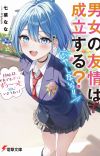 Light Novel 'Danjo no Yuujou wa Seiritsu suru? (Iya, Shinai!!)' Concludes with 12th Volume
