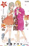 Manga 'Oshi ga Budoukan Ittekuretara Shinu' Ends Serialization