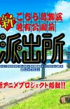 Manga 'Kochira Katsushikaku Kameari Kouenmae Hashutsujo' Gets New Anime