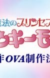 'Mahou no Princess Minky Momo' Gets New OVA