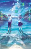 Novel 'Doko Yori mo Tooi Basho ni Iru Kimi e' Gets Anime Film in Fall 2026 [Update 2/11]