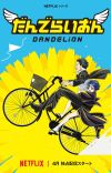 'Gintama' Creator's 'Dandelion' One-shot Gets Anime in April 2026