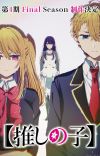 Final '[Oshi no Ko]' Anime Season Announced
