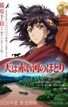 'Sora wa Akai Kawa no Hotori' Announces More Cast