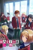Youkoso Jitsuryoku Shijou Shugi no Kyoushitsu e (TV) 2nd Season