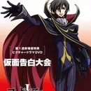 Code Geass: Hangyaku no Lelouch Picture Drama - Kamen Kokuhaku Taikai
