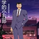 Meitantei Conan: Toubousha Mouri Kogorou