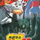 Jigoku Sensei Nube: Kyoufu no Natsuyasumi!! Ayashi no Umi no Densetsu!