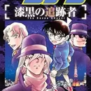 Meitantei Conan: Shikkoku no Chaser