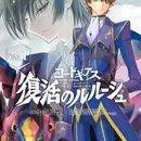 Code Geass: Fukkatsu no Lelouch