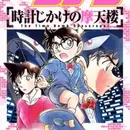 Meitantei Conan: Tokeijikake no Matenrou