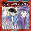 Meitantei Conan: Tengoku e no Countdown