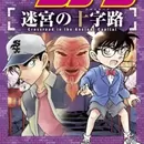 Meitantei Conan: Meikyuu no Crossroad