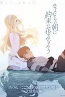 Sayonara no Asa ni Yakusoku no Hana wo Kazarou