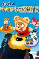 Pokopon no Yukai na Saiyuuki - MyAnimeList.net