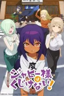 Jahy-sama wa Kujikenai!