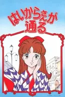 Haikara-san ga Tooru