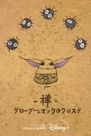 Zen: Grogu to Makkuro Kurosuke