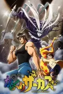 Karakuri Circus