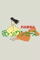 Uchida Shungicu no Noroi no One-Piece