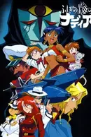 Fushigi no Umi no Nadia