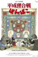 Heisei Tanuki Gassen Ponpoko