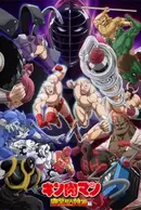 Kinnikuman: Kanpeki Choujin Shiso-hen
