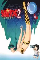 Urusei Yatsura 2: Beautiful Dreamer