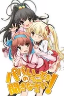Papa no Iukoto wo Kikinasai!