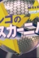 One Piece Jango No Dance Carnival Myanimelist Net