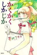 Kakukaku Shikajika