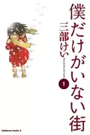 Boku dake ga Inai Machi