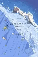 25-ji no Vacances