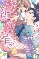 Goukon Aite wa Nikushoku Keikan!?