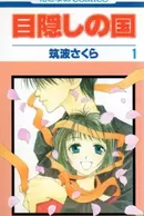 Mekakushi no Kuni
