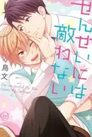 Sensei ni wa Kanawanai