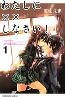 Watashi ni xx Shinasai!