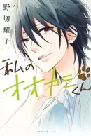 Watashi no Ookami-kun