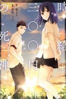 Poster manga Jikyuu Sanbyaku En no Shinigami alternatif