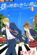 Boku no Hatsukoi wo Kimi ni Sasagu