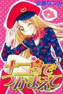 Juunikyuu de Tsukamaete