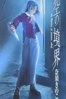 Kara no Kyoukai: The Garden of Sinners