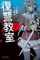 Fukushuu Kyoushitsu