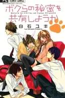 Bokura no Himitsu wo Kyouyuu Shiyou ka