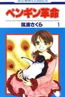 Penguin Kakumei