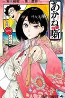 Akane-banashi