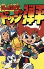 Honoo no Toukyuuji: Dodge Danpei