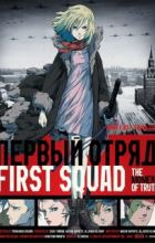 First Squad: The Moment of Truth