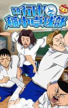 Ike! Ina-chuu Takkyuu-bu